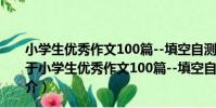 小學生優秀作文100篇--填空自測同步訓練--四年級用(關于小學生優秀作文100篇--填空自測同步訓練--四年級用簡介)