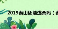 2019泰山還能逃票嗎(泰山逃票攻略)