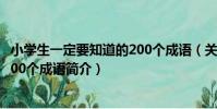小學生一定要知道的200個成語(關于小學生一定要知道的200個成語簡介)