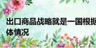 出口商品戰略就是一國根據自己經濟發展的具體情況