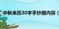 中秋來歷30字手抄報內容(中秋來歷30字)
