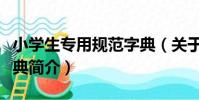 小學生專用規范字典(關于小學生專用規范字典簡介)