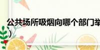 公共場所吸煙向哪個部門舉報(公共場所吸煙)