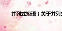 并列式短語(關于并列式短語介紹)