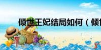 傾世王妃結局如何(傾世王妃結局)