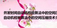 并發時間自動機檢驗算法中的空間壓縮技術(關于并發時間自動機檢驗算法中的空間壓縮技術介紹)