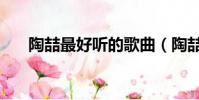 陶喆最好聽的歌曲(陶喆最好聽的歌)