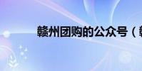 贛州團購的公眾號(贛州團購)