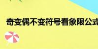 奇變偶不變符號看象限公式(奇變偶不變)