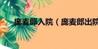 龐麥郎入院(龐麥郎出院后首次發聲)
