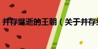 并存繼逝的王朝(關于并存繼逝的王朝介紹)