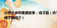 小學生中華美德故事:成才篇(關于小學生中華美德故事:成才篇簡介)