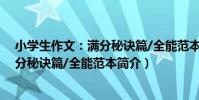 小學生作文:滿分秘訣篇/全能范本(關于小學生作文:滿分秘訣篇/全能范本簡介)