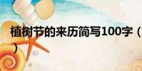 植樹節的來歷簡寫100字(植樹節的來歷簡寫)