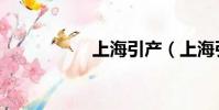 上海引產(上海引產)