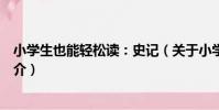 小學生也能輕松讀:史記(關于小學生也能輕松讀:史記簡介)