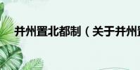 并州置北都制(關于并州置北都制介紹)