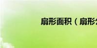 扇形面積(扇形公式)