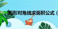 矩形對角線求面積公式(矩形對角線)