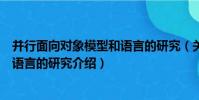 并行面向對象模型和語言的研究(關于并行面向對象模型和語言的研究介紹)