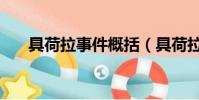 具荷拉事件概括(具荷拉事件是什么)