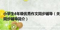 小學生4年級優秀作文同步輔導(關于小學生4年級優秀作文同步輔導簡介)
