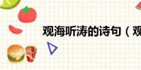 觀海聽濤的詩句(觀海聽濤)