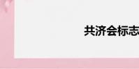共濟會標志