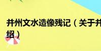 并州文水造像殘記(關于并州文水造像殘記介紹)