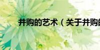 并購的藝術(關于并購的藝術介紹)