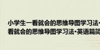 小學生一看就會的思維導圖學習法·英語篇(關于小學生一看就會的思維導圖學習法·英語篇簡介)