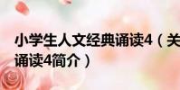 小學生人文經典誦讀4(關于小學生人文經典誦讀4簡介)