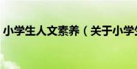 小學生人文素養(關于小學生人文素養簡介)