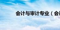 會計與審計專業(會計與審計)
