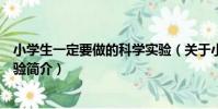 小學生一定要做的科學實驗(關于小學生一定要做的科學實驗簡介)