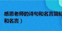 感恩老師的詩句和名言簡短(感恩老師的詩句和名言)