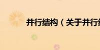 并行結構(關于并行結構介紹)