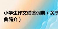 小學生作文借鑒詞典(關于小學生作文借鑒詞典簡介)
