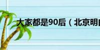 大家都是90后(北京明白都是90后)