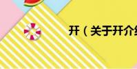 幵(關于幵介紹)
