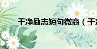 干凈勵志短句微商(干凈勵志短句)