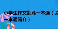 小學生作文制勝一本通(關于小學生作文制勝一本通簡介)
