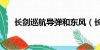 長劍巡航導彈和東風(長劍巡航導彈)