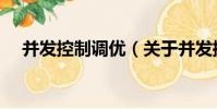并發控制調優(關于并發控制調優介紹)
