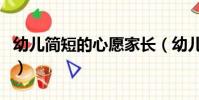 幼兒簡短的心愿家長(幼兒簡短的心愿怎么寫)