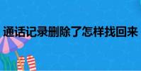 通話記錄刪除了怎樣找回來(通話記錄刪除)