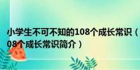 小學生不可不知的108個成長常識(關于小學生不可不知的108個成長常識簡介)