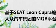 基于SEAT Leon Cupra艙口的新模型使用了大眾汽車集團的MQB平臺