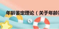 年齡鑒定理論(關于年齡鑒定理論介紹)