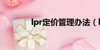 lpr定價管理辦法(lpr定價)